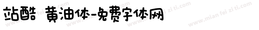 站酷 黄油体字体转换